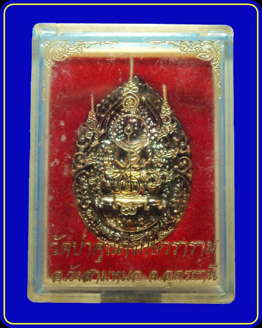 เหรียญหล่อพระพุทธคันฐราชตรัสรู้ หลังสมเด็จพุฒาจารย์โต วัดป่าคุณารักษ์ อุดรธานี