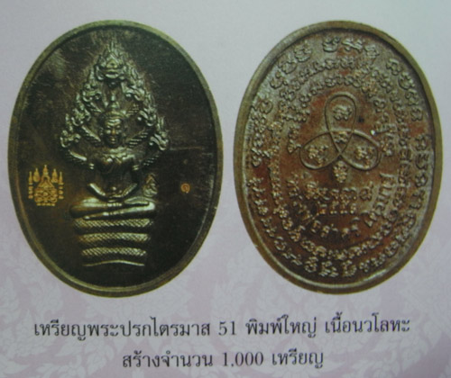 เหรียญปรกไตรมาส ๒๕๕๑ หลวงพ่อสาคร วัดหนองกรับ