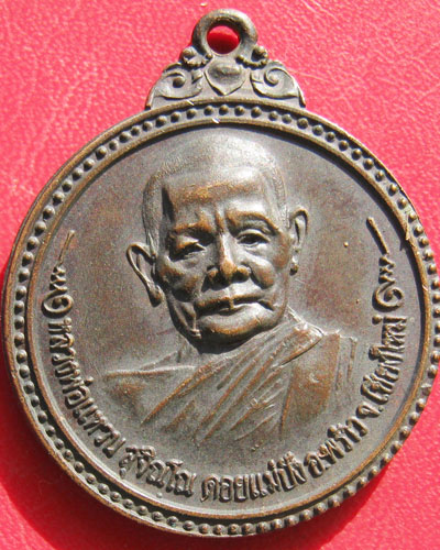 เหรียญหลวงพ่อแหวน สุจิณโณ วัดดอยแม่ปั๋ง อ.พร้าว จ.เชียงใหม่