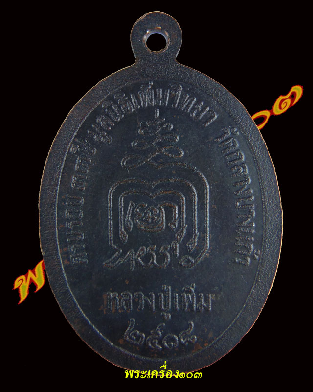 เหรียญปล้องอ้อยเนื้อทองแดง หลวงปู่เพิ่ม วัดกลางบางแก้ว ปี2518