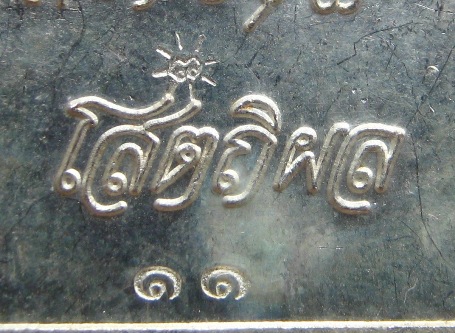 เหรียญระฆัง หลวงปู่บุญหนา วัดป่าโสถิผล จ.สกลนคร รุ่นบารมีแผ่ไพศาล ทองแดงชุบเงินลงยาน้ำเงิน(จิวเวอรี่