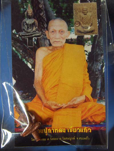 หลวงปู่กาหลง พระยอดธง มหาฤกษ์- มหาชัย เนื้อนวโลหะ ที่ระลึกงานผ้าป่า วัดเขาแหลม จ.สระแก้ว ปี๕๑ เลเซอร
