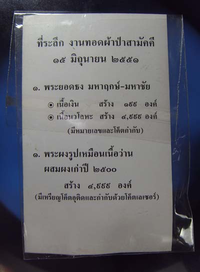 หลวงปู่กาหลง พระยอดธง มหาฤกษ์- มหาชัย เนื้อนวโลหะ ที่ระลึกงานผ้าป่า วัดเขาแหลม จ.สระแก้ว ปี๕๑ เลเซอร