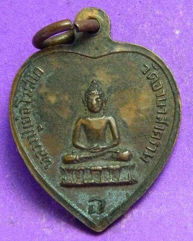 เหรียญหลวงปู่เย่อ วัดอาสาสงคราม สมุทรปราการ