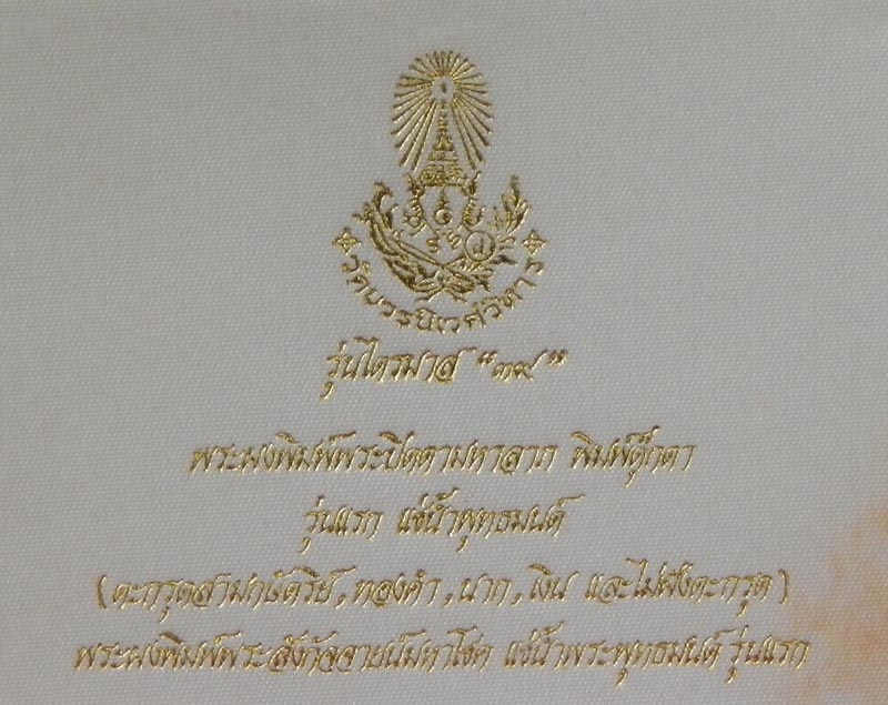 พระปิดตาตุ๊กตาใหญ่  รุ่นแรก  วัดบวรนิเวศวิหาร ปี 39