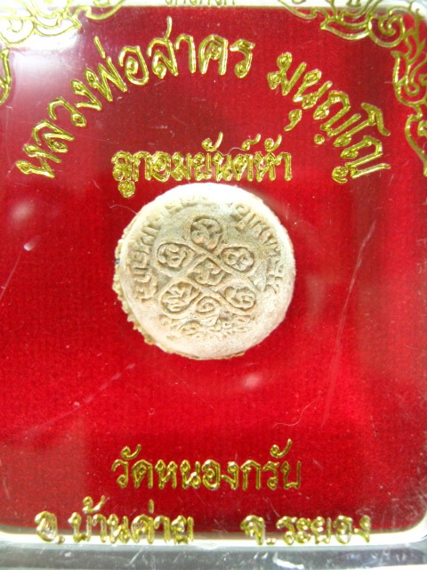 ลูกอมยันต์ห้าหลวงพ่อสาครปี48