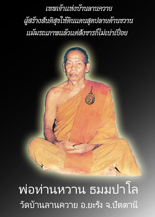 พระปิดพ่อท่านหวาน (บ้านลานควาย)2508 ปัตตานี