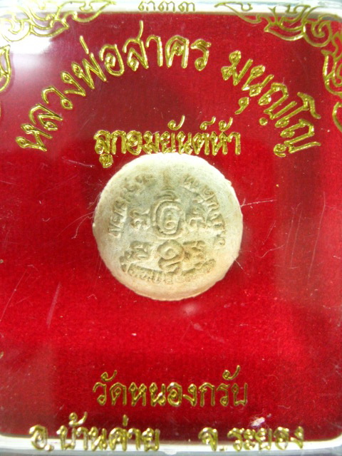 ลูกอมยันต์ห้าหลวงพ่อสาครปี48