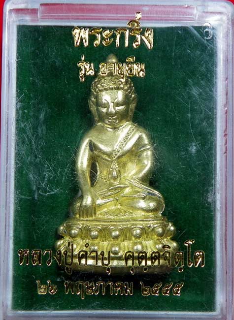 พระกริ่งอายุยืน หลวงปู่คำบุ วัดกุดชมภู เนื้อทองทิพย์