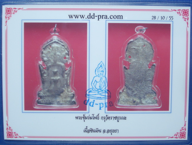 บัตรรับประกันพระแท้