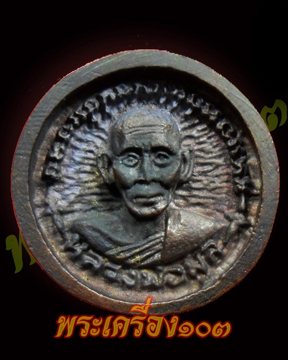 เหรียญหล่อล้อแม็ค หลวงพ่อพูล วัดไผ่ล้อม