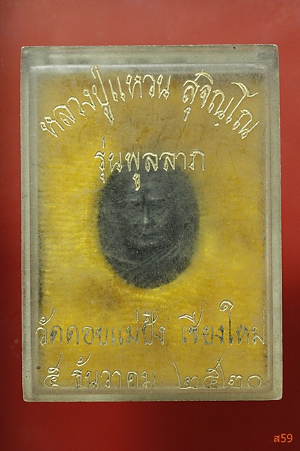 เหรียญหล่อหลวงปู่แหวน วัดดอยแม่ปั๋ง รุ่นพูลลาภ ปี 2520 มีกล่องเดิม