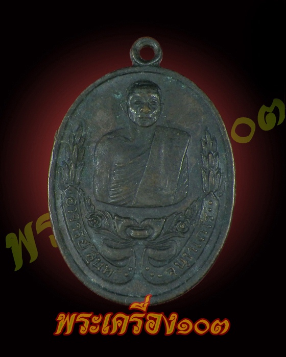 หลวงพ่อสุนทร รุ่นแรก วัดหนองสะเดา อ.หนองแค จ.สระบุรี 