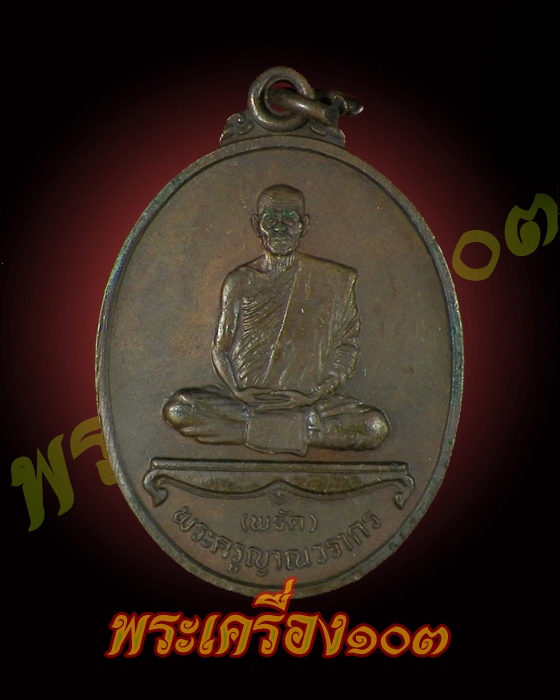 เหรียญพระครูญาณวรากร(พรัด) วัดไม้เรียง ฉวาง นครศรีธรรมราช ปี38