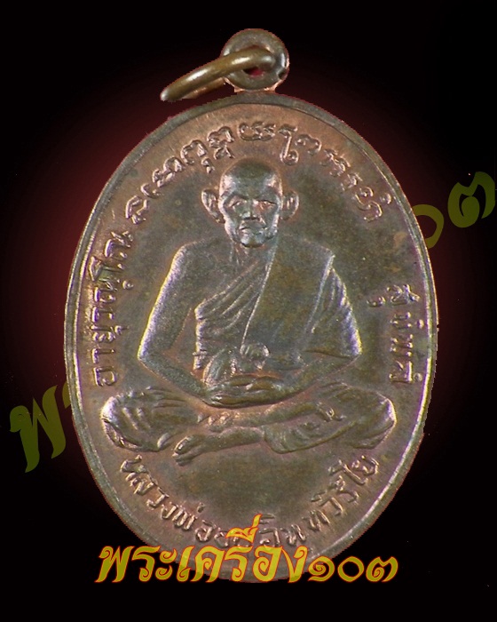เหรียญหลวงพ่ออบ วัดถ้ำแก้ว เพชรบุรี 