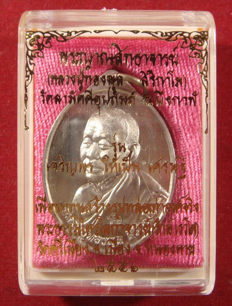 เหรียญเศรษฐี หลวงพ่อทองพูล
