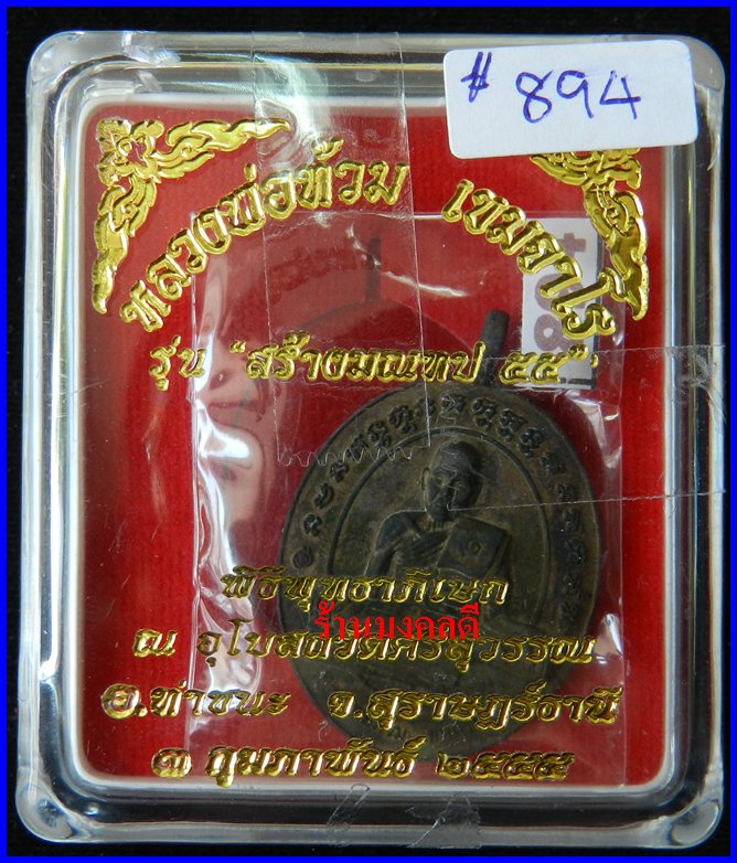 เหรียญหล่อโบราณ รุ่นแรก เนื้อนวะ หลวงพ่อท้วม วัดศรีสุวรรณ จ.สุราษฎร์ธานี***รันนิ่ง894