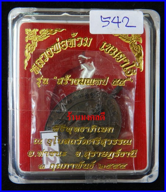 เหรียญหล่อโบราณ รุ่นแรก เนื้อนวะ หลวงพ่อท้วม วัดศรีสุวรรณ จ.สุราษฎร์ธานี***รันนิ่ง542