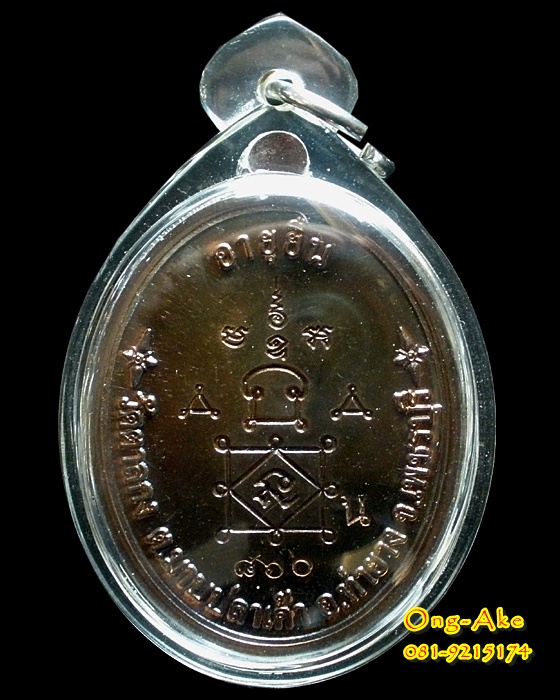 เหรียญอายุยืนหลวงพ่ออุ้น วัดตาลกง เพชรบุรี เนื้อนวะ