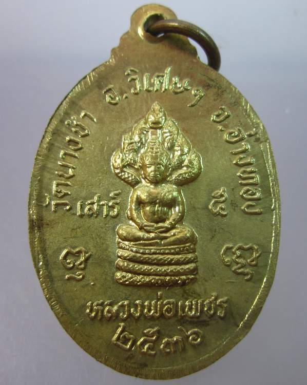 "เคาะเดียว"เหรียญหลวงพ่อบุญมี วัดนางชำ หลังหลวงพ่อเพชร จ อ่างทอง ปี๓๖