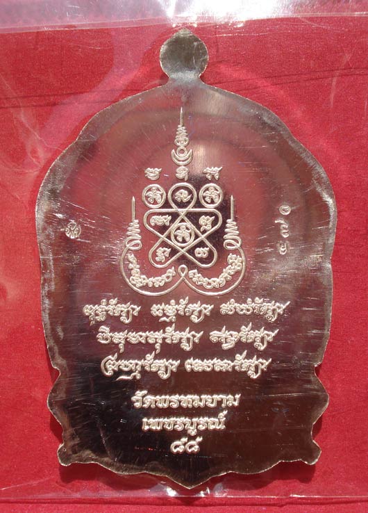 @@ เหรียญนั่งพานไตรบารมี 2 เนื้อเงิน หลวงพ่อผอง วัดพรหมยาม จ.เพชรบูรณ์ @@
