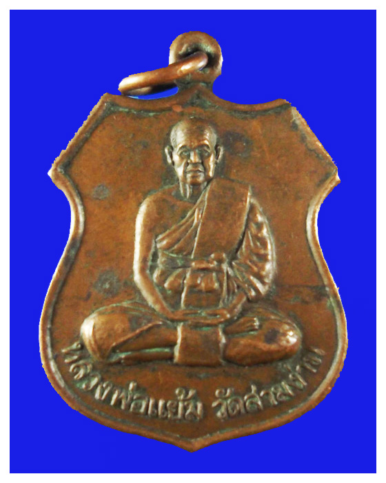 เหรียญหลวงพ่อแย้มวัดสามง่ามรุ่นอุดมสุข1ปีพ.ศ.2538พอสวย