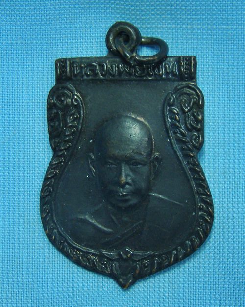 เหรียญหลวงพ่อเงิน วัดดอนยายหอม (ออกวัดห้วยพระ) จ.นครปฐม