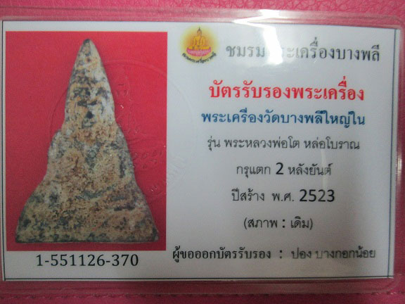 บัตรรับประกันพระแท้