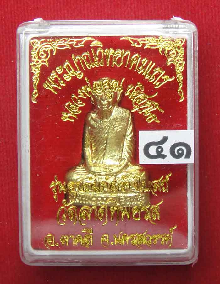 (((วัดใจเคาะเดียว๑๐บาท))) รูปเหมือนปั้มหลวงพ่อคูณ ปริสุทโธ วัดบ้านไร่ เนื้อทองฝาบาตร ปี ๒๕๓๖ ตอกโค๊ต
