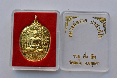เหรียญหลวงพ่อรวย ปาสาธิโก วัดตะโก อยุธยา + กล่องเดิม