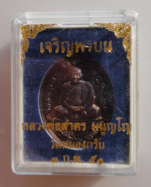 เหรียญเจริญพรบน เนื้อทองแดงลมดำ  หลวงพ่อสาคร วัดหนองกรับ 