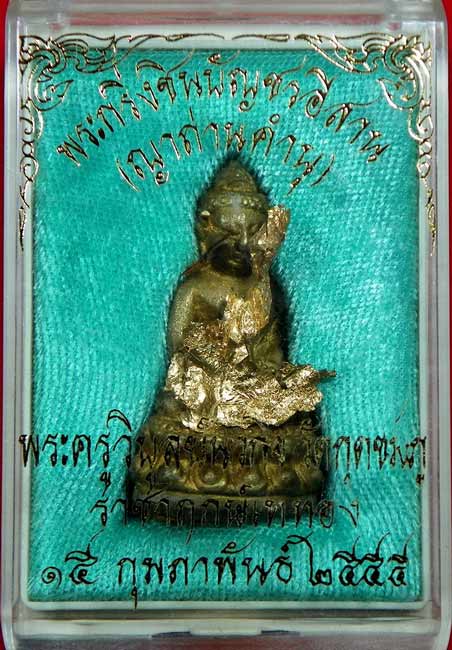 สุดยอดวัตถุมงคลแห่งปี พระกริ่งชินบัญชรอิสาน หลวงปู่คำบุ วัดกุดชมภู เนื้อทองลำอู๋ อุดผงพราย