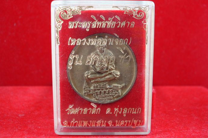 เหรียญฮก ลก ซิ่ว หลวงพ่อลำเจียก วัดศาลาตึก นครปฐม