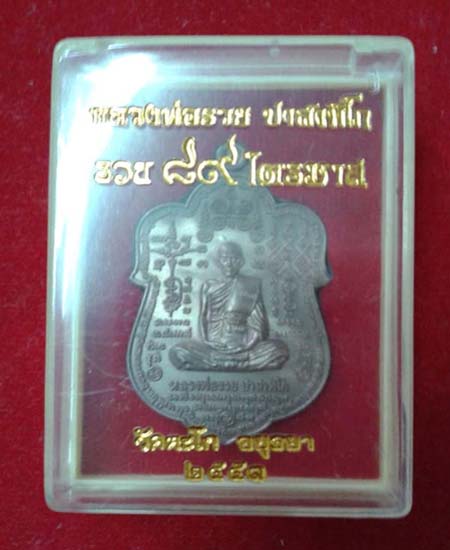เหรียญเสมาหลวงพ่อรวย ปาสาทิโก วัดตะโกรุ่น รวย 89 ไตรมาสปี 2553 เนื้อนวะโลหะ