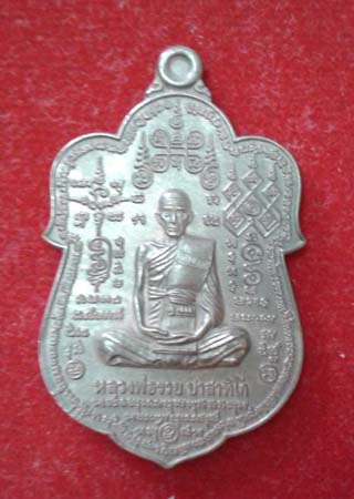 เหรียญเสมาหลวงพ่อรวย ปาสาทิโก วัดตะโกรุ่น รวย 89 ไตรมาสปี 2553 เนื้อนวะโลหะ