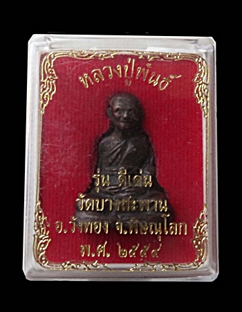 รูปหล่อหลวงปู่พันธ์ วัดบางสะพาน "รุ่นดีเด่น"