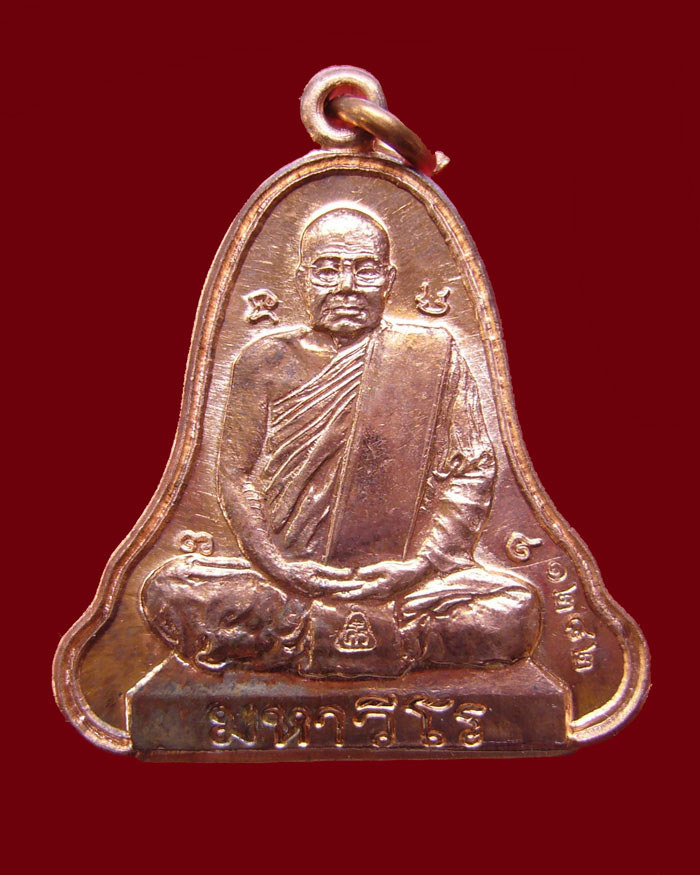เหรียญระฆังมงคลใหญ่ รุ่นสุดท้ายหลวงปู่ศรี มหาวีโร วัดป่ากุง ปี2552 เนื้อทองแดง หมายเลข 1282