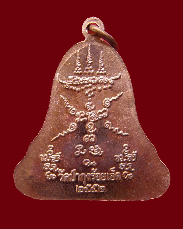 เหรียญระฆังมงคลใหญ่ รุ่นสุดท้ายหลวงปู่ศรี มหาวีโร วัดป่ากุง ปี2552 เนื้อทองแดง หมายเลข 1282