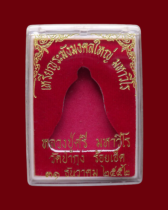 เหรียญระฆังมงคลใหญ่ รุ่นสุดท้ายหลวงปู่ศรี มหาวีโร วัดป่ากุง ปี2552 เนื้อทองแดง หมายเลข 1282