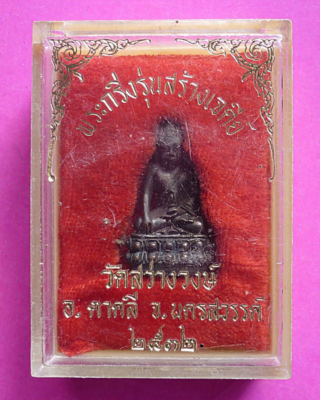 กริ่งวัดสว่างวงษ์  พิมพ์เล็ก ปี 32 พร้อมกล่องเดิม