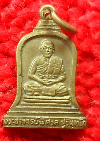 -40-เหรียญ อาจารย์พิศาล ปุรินทโก (อาจารย์ชัย) วัดราษฎร์อุ ปถัมภ์ (วัดบางเหรียง) พังงา เคาะเดียว