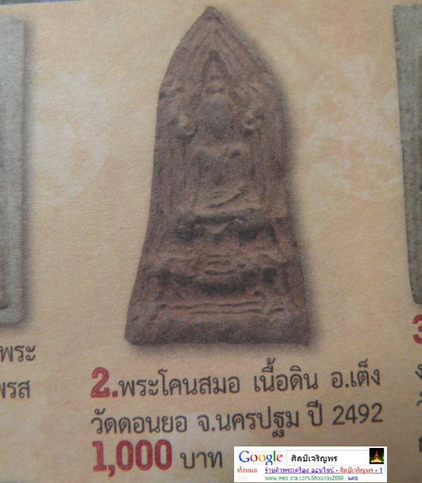 โคนสมอเนื้อดินหลังขุนแผนออกศึก  อาจารย์เต็ง วัดดอนยอ จ.นครปฐม หลวงพ่อน้อย วัดธรรมศาลาร่วมปลุกเสก  
