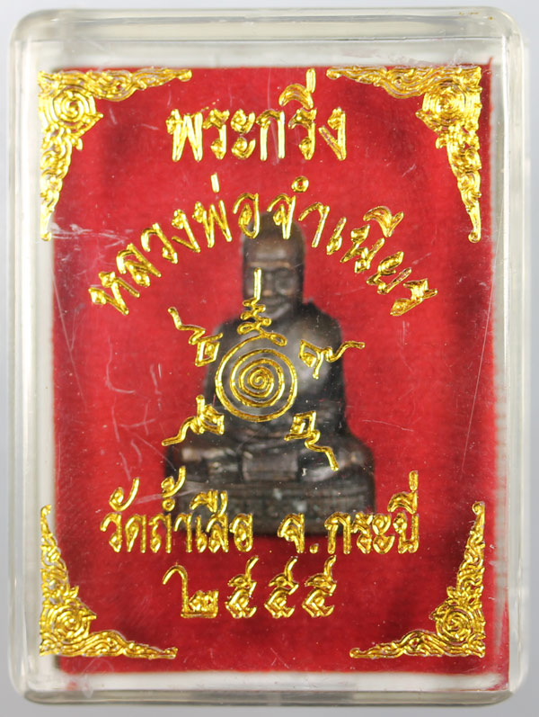 หลวงพ่อจำเนียร วัดถ้ำเสือ จ.กระบี่ รูปหล่อ เนื้อทองแดง เคาะเดียว