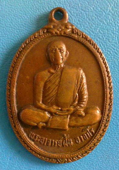 เหรียญหลวงปู่ฝั้น อาจาโร รุ่น 113  ปี 2519 เนื้อทองแดง รมน้ำตาล (เคาะเดียว)
