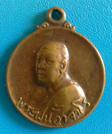 เหรียญหลวงปู่ฝั้น อาจาโร รุ่น 106  ปี 2519 เนื้อทองรมน้ำตาล หายาก สวยๆ (เคาะเดียว)