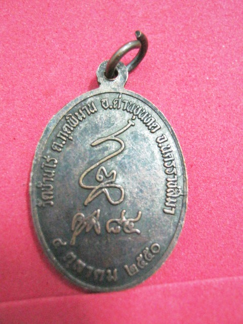 เหรียญหลวงพ่อคูณ วัดบ้านไร่ (คูณ84) ปี2550