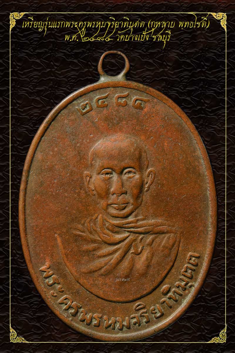 เหรียญรุ่นแรก หลวงพ่อหลาบ วัดบางเป้ง พ.ศ.2484 สุดยอดเหรียญหายากอีกเหรียญ ของเมืองชลบุรีมาแล้วจ้า