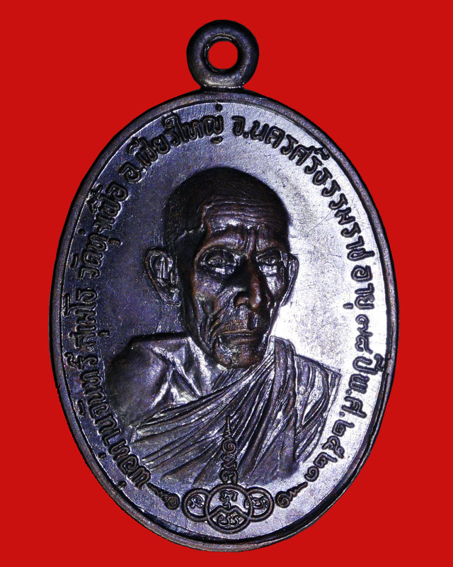 เหรียญหลวงปู่จันทร์ วัดทุ่งเฟื้อ รุ่นไตรมาส ปี 2521