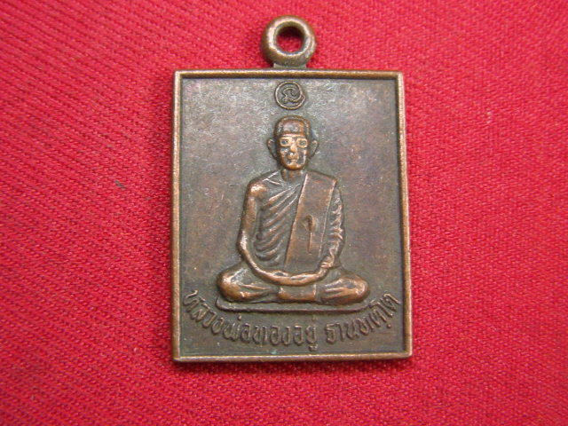 "จ่าสันต์" แดงเคาะเดียว/เหรียญหลวงพ่อทองอยู่  รุ่น ๑  วัดเขาแหลม  ลพบุรี