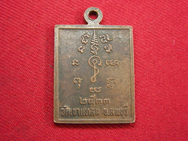 "จ่าสันต์" แดงเคาะเดียว/เหรียญหลวงพ่อทองอยู่  รุ่น ๑  วัดเขาแหลม  ลพบุรี